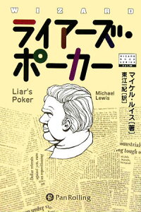 楽天ブックス ライアーズ ポーカー マイケル ルイス ノンフィクション作家 本 楽天ブックス ライアーズ ポーカー マイケル ルイス ノンフィクション作家 本